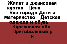 Жилет и джинсовая куртка › Цена ­ 1 500 - Все города Дети и материнство » Детская одежда и обувь   . Курганская обл.,Притобольный р-н